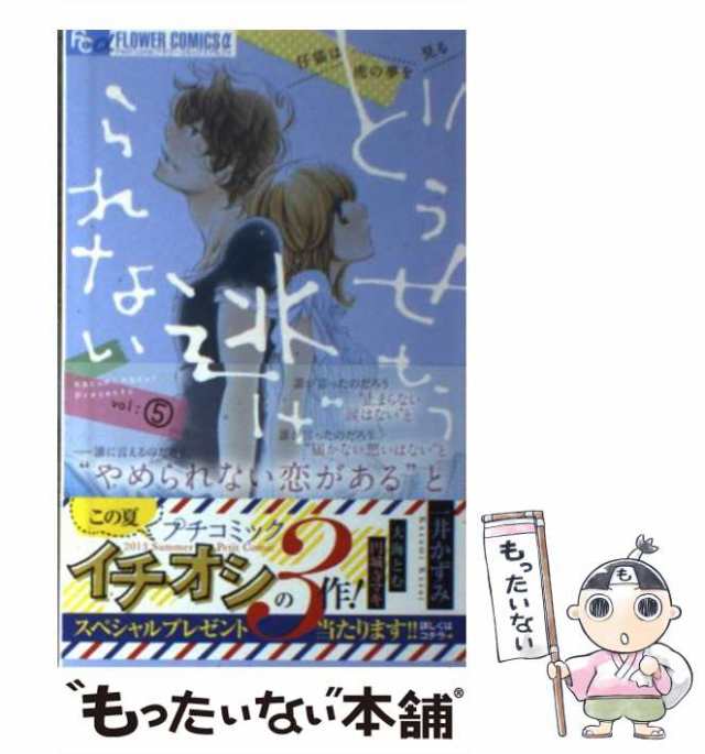 中古】 どうせもう逃げられない 5 (プチコミックフラワーコミックスα