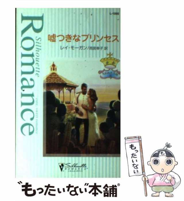 【中古】 嘘つきなプリンセス 失われた王冠3 (シルエット・ロマンス) / レイ・モーガン、雨宮幸子 / ハーレクイン [新書]【メール便送料｜au  PAY マーケット