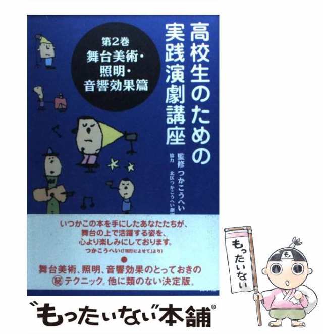 中古】　PAY　PAY　高校生のための実践演劇講座　もったいない本舗　第2巻　山本能久、つかこうへい　[単行の通販はau　石井強司　舞台美術・照明・音響効果篇　山口暁　白水社　マーケット　au　マーケット－通販サイト