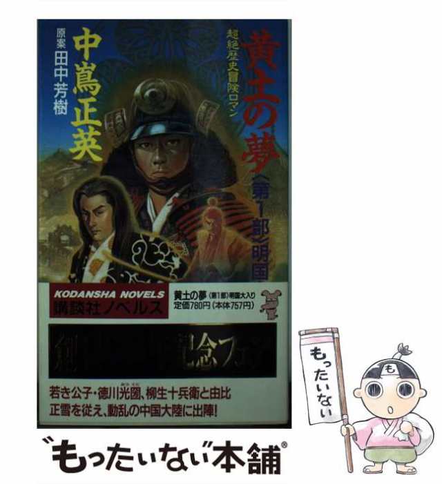 【中古】 黄土の夢 第1部 明国大入り (講談社ノベルス) / 中嶌正英 / 講談社 [新書]【メール便送料無料】｜au PAY マーケット