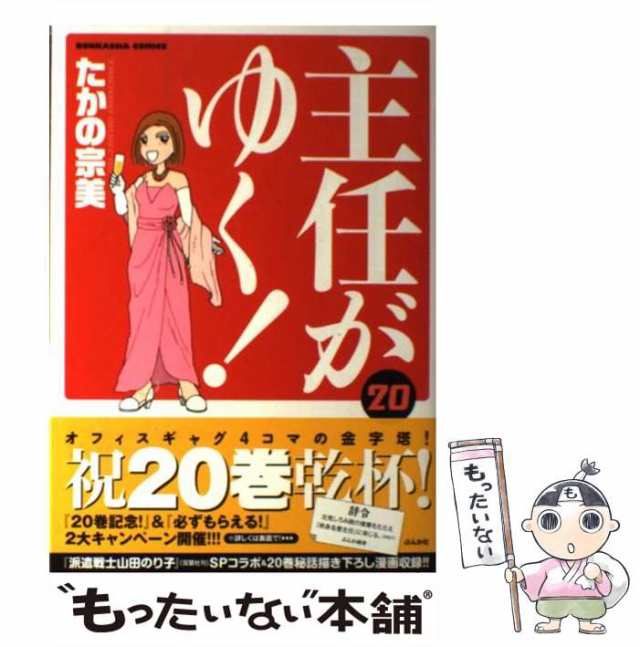 中古 主任がゆく ぶんか社コミックス たかの 宗美 ぶんか社 コミック メール便送料無料 の通販はau Pay マーケット もったいない本舗