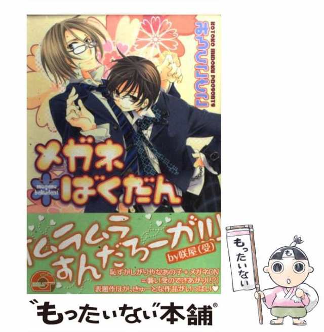 中古】 メガネばくだん / みろく ことこ / 海王社 [コミック]【メール