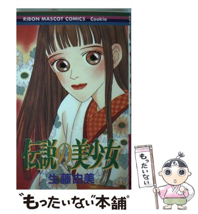 中古】 伝説の美少女 (りぼんマスコットコミックス. クッキー) / 生藤  
