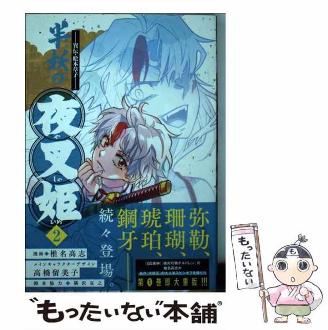 中古】 半妖の夜叉姫 異伝・絵本草子 2 (少年サンデーコミックススペシャル) / 椎名高志、高橋留美子 / 小学館 [コミック]【メール便送の通販はau  PAY マーケット - もったいない本舗 | au PAY マーケット－通販サイト