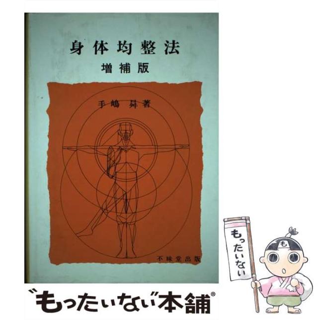 【中古】 身体均整法 / 手嶋昇 / 不昧堂出版 [単行本]【メール便送料無料】