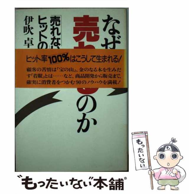 PAY　マーケット－通販サイト　中古】　[単行本]【メール便送料無料】の通販はau　もったいない本舗　伊吹卓　マーケット　なぜ売れるのか　PAY　ＰＨＰ研究所　「売れない時代」のヒットの秘密　au