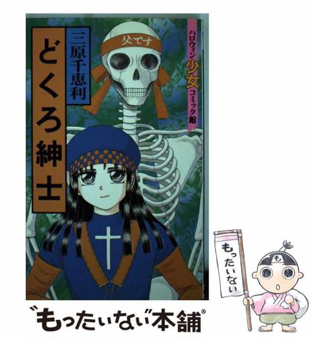 中古】 どくろ紳士 （ハロウィン少女コミック館） / 三原 千恵利