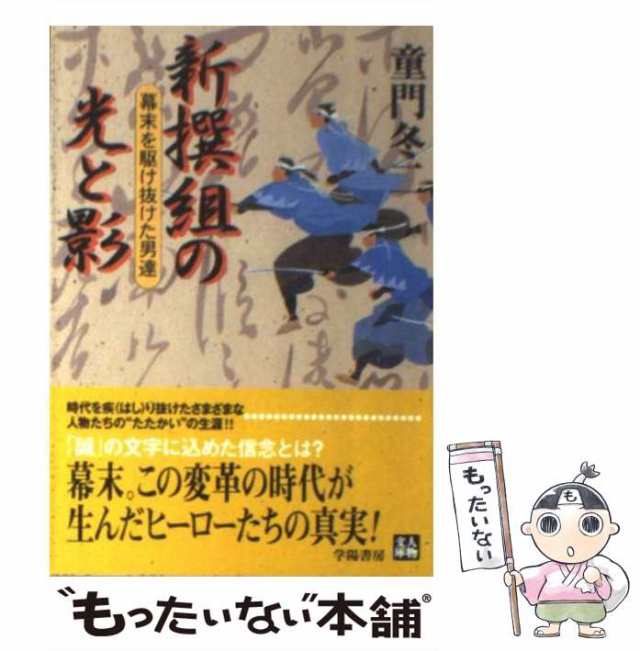 学陽書房　PAY　[文庫]【メール便送料無料】の通販はau　幕末を駆け抜けた男達　もったいない本舗　au　（人物文庫）　マーケット－通販サイト　中古】　童門　マーケット　新撰組の光と影　冬二　PAY