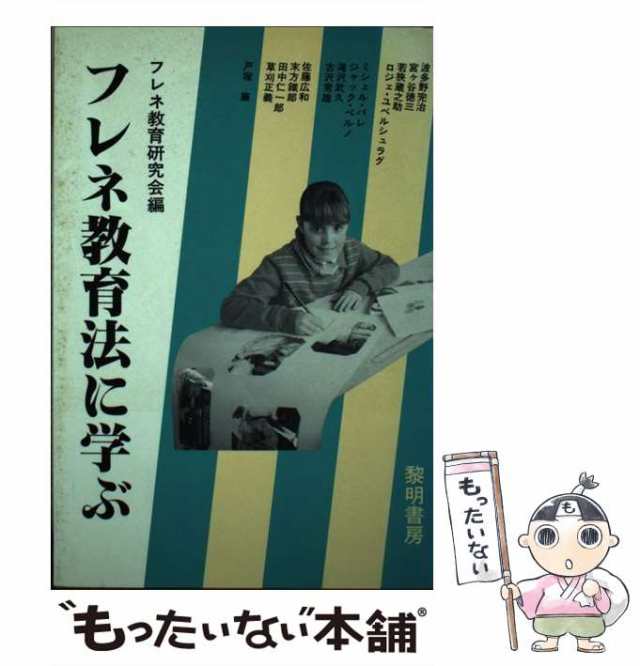 【中古】 フレネ教育法に学ぶ / フレネ教育研究会 / 黎明書房 [単行本]【メール便送料無料】