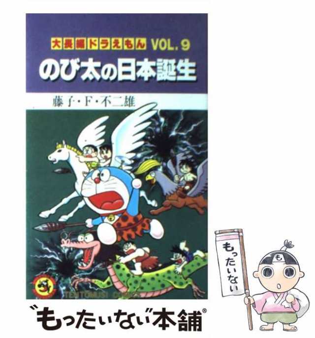 【中古】 大長編ドラえもん vol.9 (のび太の日本誕生) (てんとう虫コミックス) / 藤子・F・不二雄、藤子 不二雄F / 小学館  [コミック]【｜au PAY マーケット