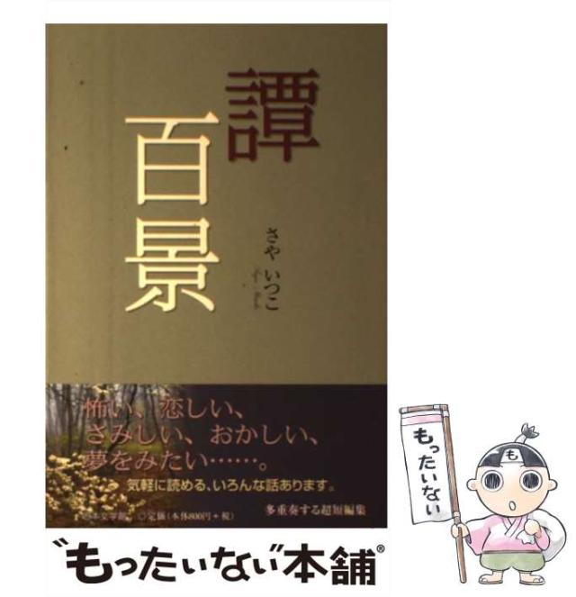 【中古】 譚百景 / さや いつこ / 日本文学館 [単行本]【メール便送料無料】の通販は