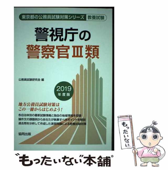 中古】 警視庁の警察官3類 2019年度版 （東京都の公務員試験対策