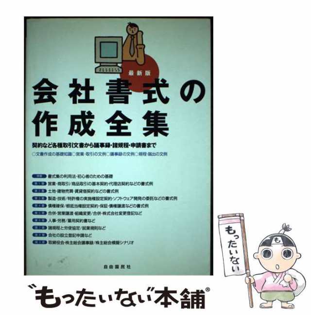 【中古】 会社書式の作成全集 契約など各種取引文書から議事録・諸規程・申請書まで 改訂最新版 / 自由国民社 / 自由国民社 [単行本]【メ