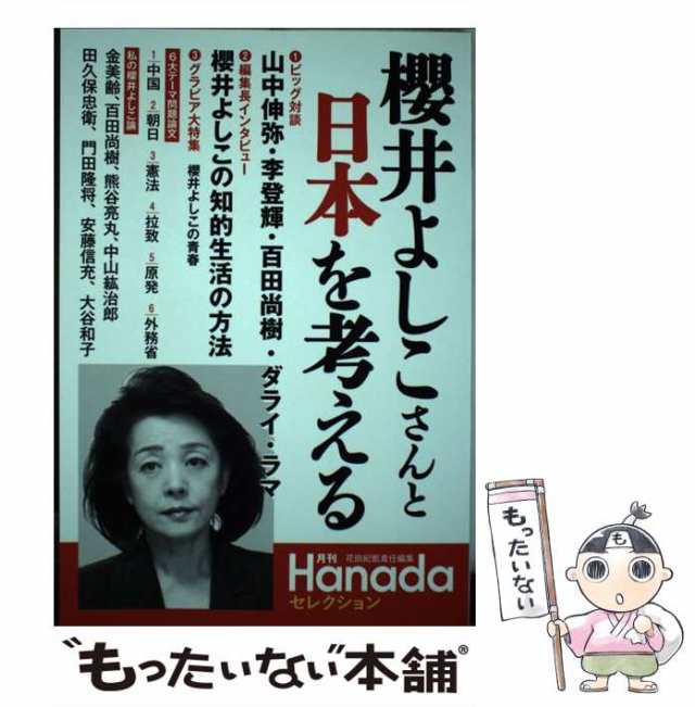 【中古】 櫻井よしこさんと日本を考える 月刊Hanadaセレクション / 花田紀凱 / 飛鳥新社 [単行本（ソフトカバー）]【メール便送料無料】｜au  PAY マーケット