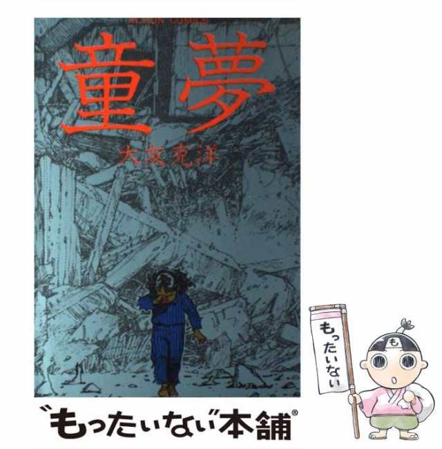 【中古】 童夢 （アクションコミックス） / 大友 克洋 / 双葉社 [コミック]【メール便送料無料】｜au PAY マーケット