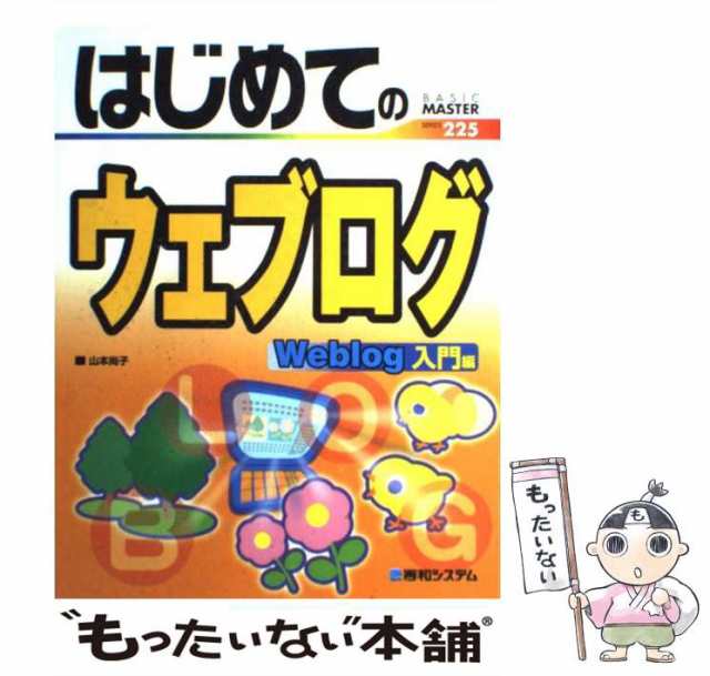 【中古】 はじめてのウェブログ Weblog入門編 （BASIC MASTER SERIES） / 山本 尚子 / 秀和システム [単行本]【メール便送料無料】