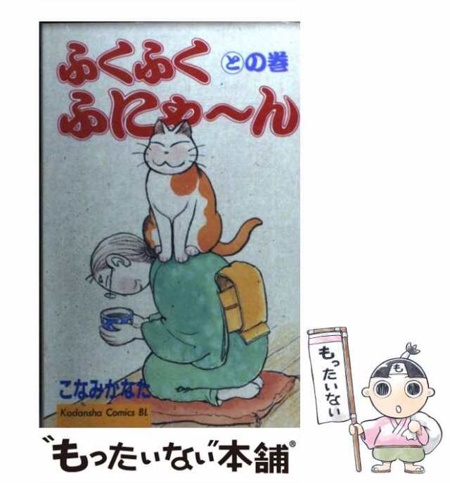 ふくふくふにゃ～ん るの巻/講談社/こなみかなた講談社サイズ