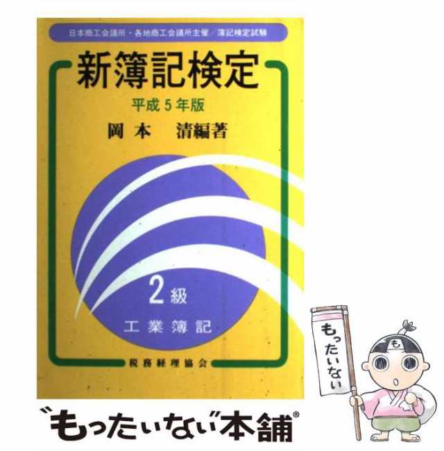 【中古】 新簿記検定 2級工業簿記 平成5年版 / 岡本 清 / 税務経理協会 [単行本]【メール便送料無料】