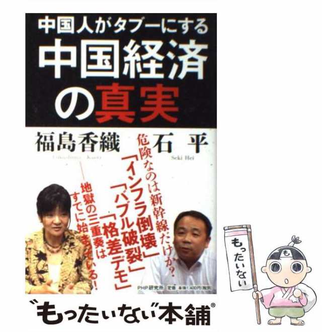 中古】 中国人がタブーにする中国経済の真実 / 石平、 福島香織