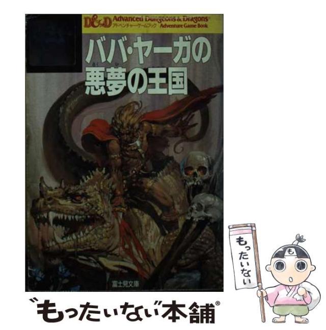 【中古】 ババ・ヤーガの悪夢の王国/富士見書房/ロジャー・Ｅ．ムーア 中古】 ババ・ヤーガの悪夢の王国 (富士見ドラゴンブック