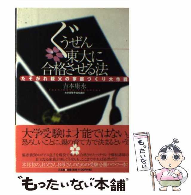 中古】　PAY　吉本　康永　たそがれ親父の家庭づくり大作戦　au　マーケット　もったいない本舗　[単行本]【メール便送料無料】の通販はau　PAY　三五館　ぐうぜん東大に合格させる法　マーケット－通販サイト