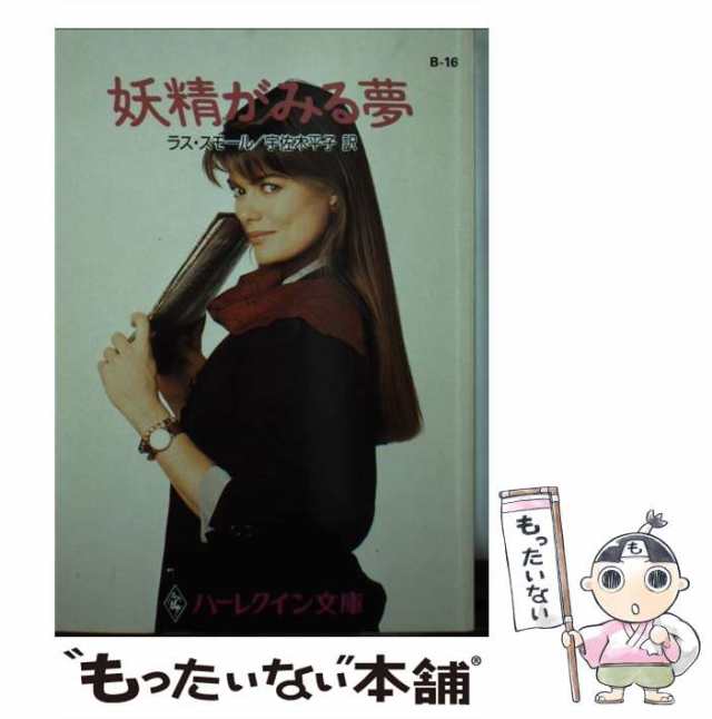 中古】 妖精がみる夢 （ハーレクイン文庫） / ラス・スモール、 宇佐木 平子 / ハーパーコリンズ・ジャパン [文庫]【メール便送料無料の通販はau  PAY マーケット - もったいない本舗 | au PAY マーケット－通販サイト