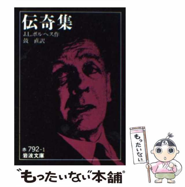 中古】 伝奇集 (岩波文庫) / J.L.ボルヘス、鼓直 / 岩波書店 [文庫