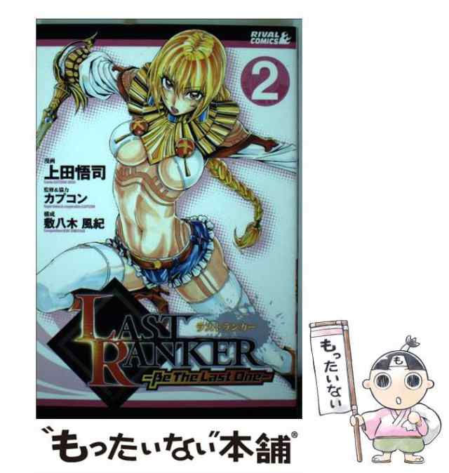 【中古】 Last ranker be the last one 2 (ライバルKC 172) / 上田悟司、カプコン / 講談社  [コミック]【メール便送料無料】｜au PAY マーケット