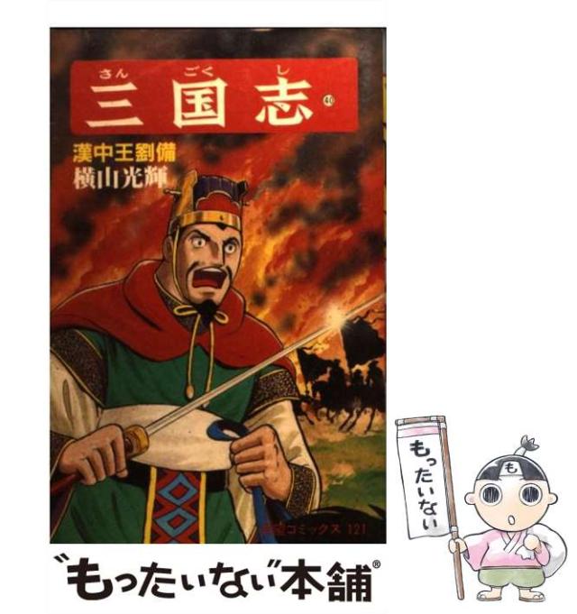 中古】 三国志 40 漢中王劉備 (希望コミックス) / 横山光輝 / 潮