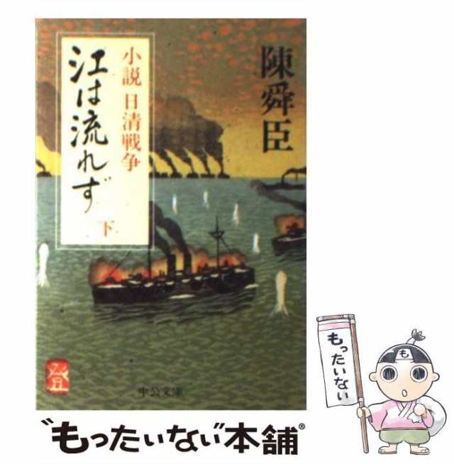 中古】 江は流れず 小説日清戦争 下 (中公文庫) / 陳舜臣 / 中央公論社