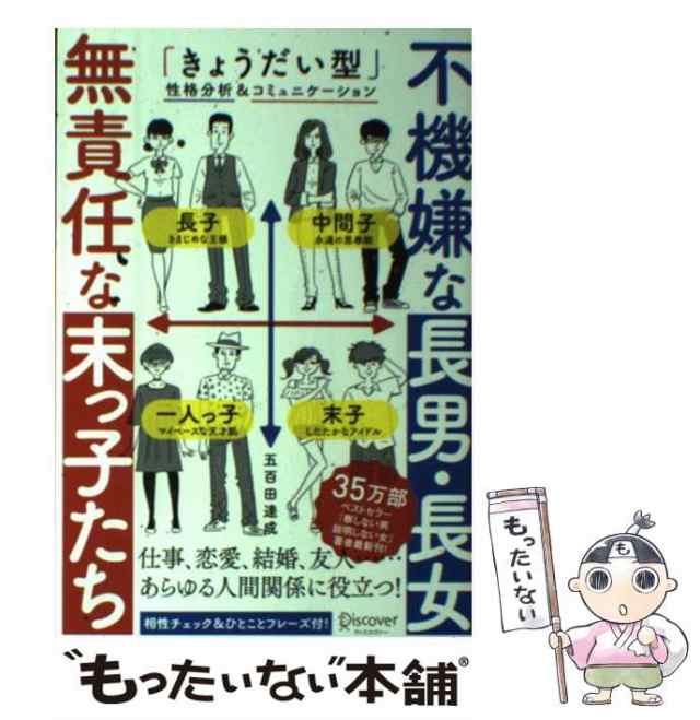 もったいない本舗　PAY　無責任な末っ子たち　達成　au　「きょうだい型」性格分析＆コミュニケーション　五百田　マーケット　マーケット－通販サイト　ディスカヴァー・トゥの通販はau　不機嫌な長男・長女　中古】　PAY