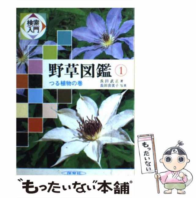 PAY　マーケット　つる植物の巻　[単行本]【メール便送料無料】の通販はau　au　中古】　もったいない本舗　保育社　PAY　長田武正、長田喜美子　検索入門野草図鑑　マーケット－通販サイト