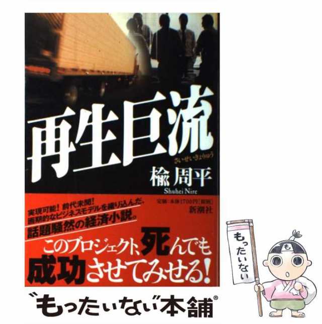 中古】 再生巨流 / 楡 周平 / 新潮社 [単行本]【メール便送料無料】の通販はau PAY マーケット - もったいない本舗 | au PAY  マーケット－通販サイト