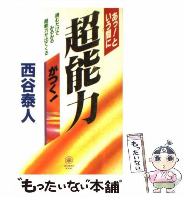 タチバナシユツパンページ数超ビッグマネー大作戦/たちばな出版/西谷泰人 - 趣味/スポーツ/実用