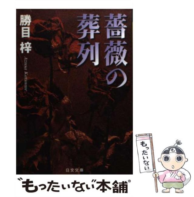 中古】 花言葉は死/徳間書店/勝目梓