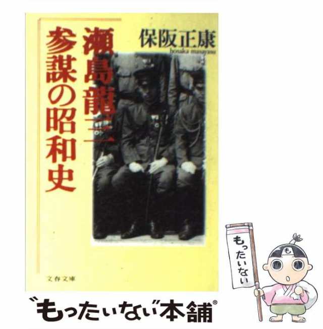 中古】 瀬島龍三 参謀の昭和史 （文春文庫） / 保阪 正康 / 文藝春秋