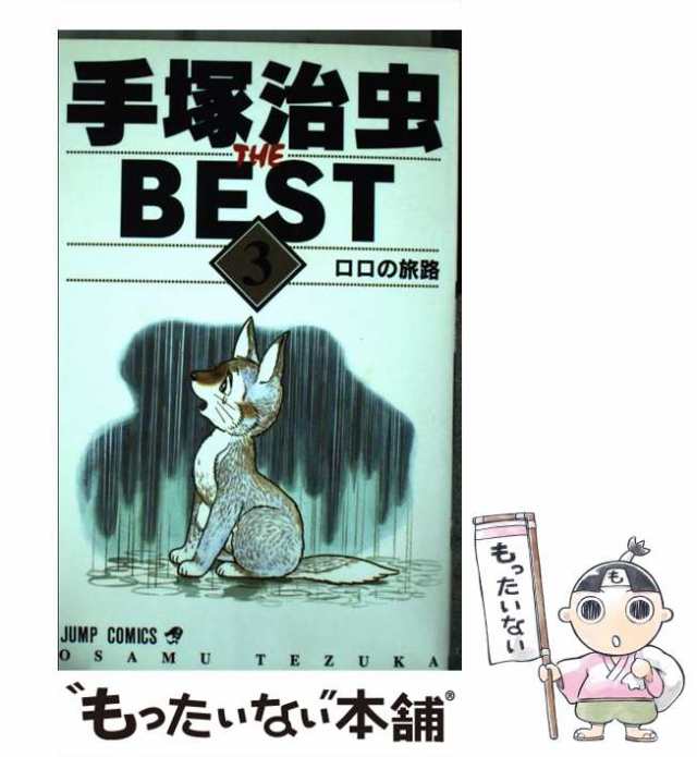 【中古】 手塚治虫THE BEST 3 （ジャンプ コミックス） / 手塚 治虫 / 集英社 [コミック]【メール便送料無料】