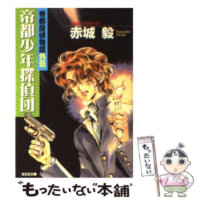 中古】 帝都少年探偵団 帝都探偵物語外伝 長編伝奇探偵小説 (光文社  