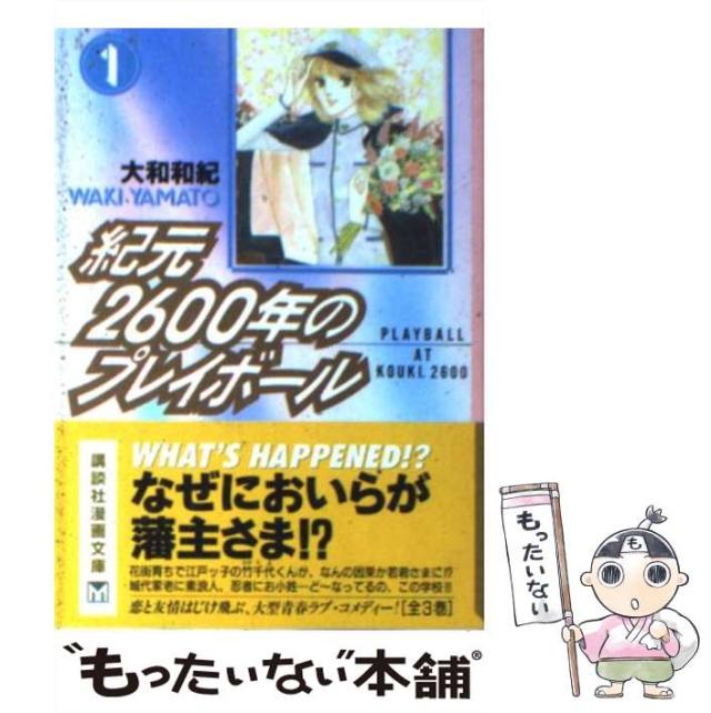 中古】 紀元2600年のプレイボール 3/講談社/大和和紀
