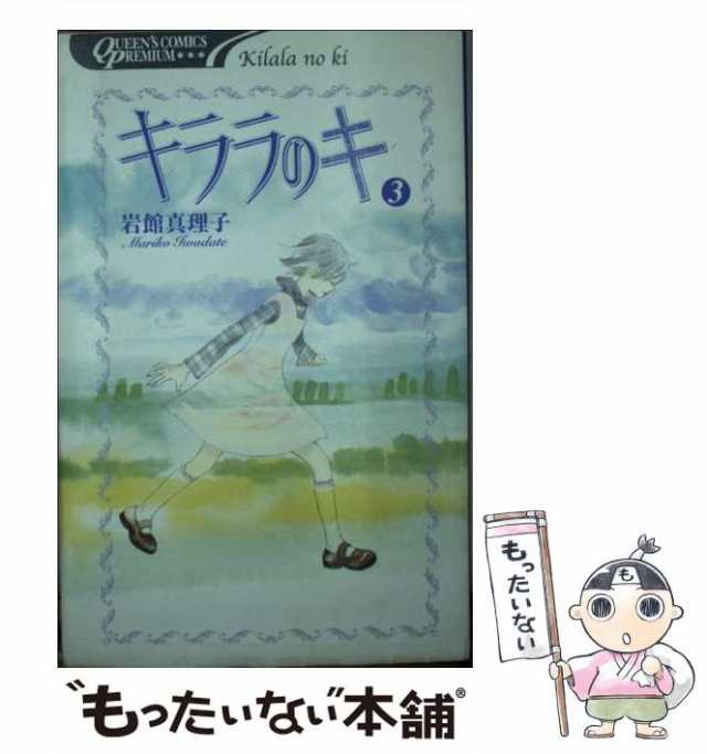 中古】 キララのキ 3 (Queen's comics premium) / 岩館真理子 / 集英社 [コミック]【メール便送料無料】の通販はau  PAY マーケット - もったいない本舗 | au PAY マーケット－通販サイト