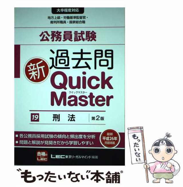 中古】 公務員試験過去問新Quick Master 19 刑法 第2版 / 東京