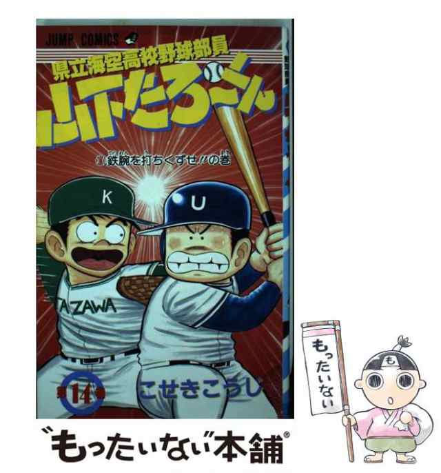 中古】 県立海空高校野球部員山下たろ〜くん 14 （ジャンプコミックス