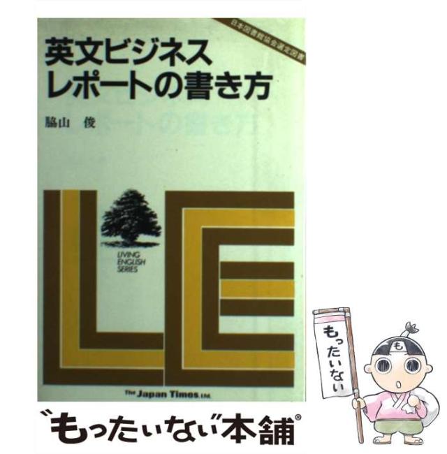 【中古】 英文ビジネス・レポートの書き方/ジャパンタイムズ/脇山俊 中古】 英文ビジネス・レポートの書き方 / 脇山俊 / ジャパン
