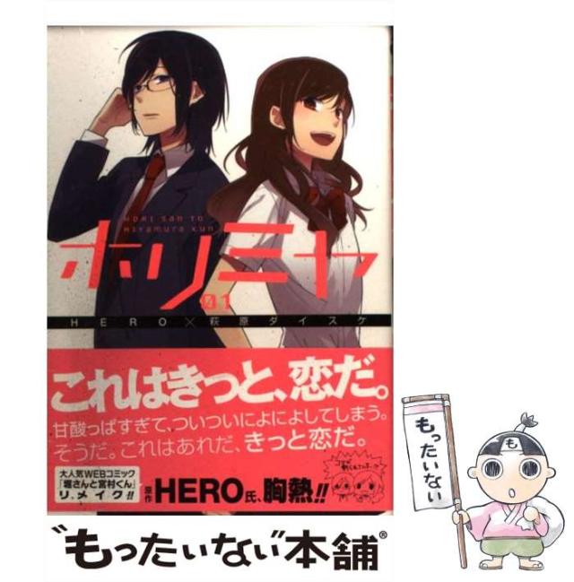 中古】 ホリミヤ 1 (G fantasy comics) / HERO、萩原ダイスケ