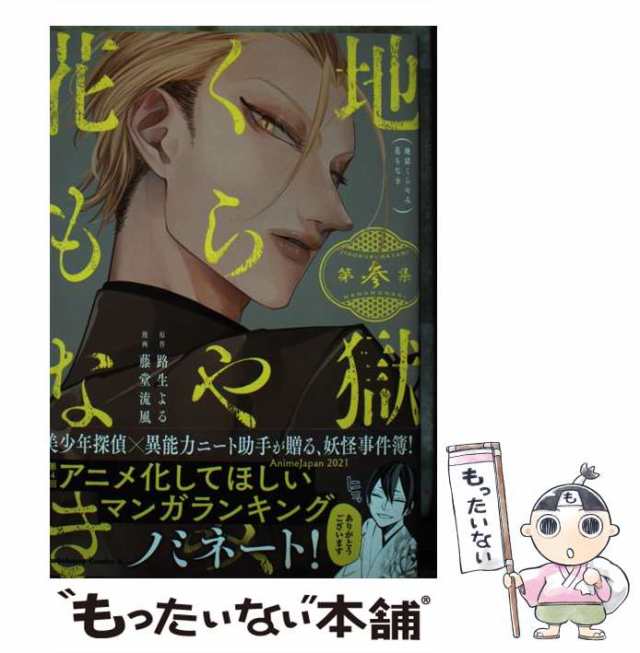 中古】 地獄くらやみ花もなき 第3集 (角川コミックス・エース) 路生よる、藤堂流風 ＫＡＤＯＫＡＷＡ [コミック]【メール便送料無の通販はau  PAY マーケット もったいない本舗 au PAY マーケット－通販サイト