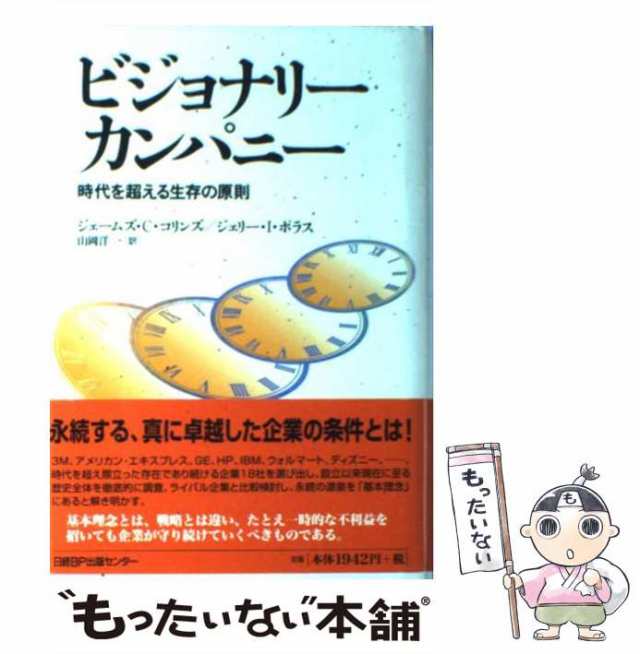 中古】 ビジョナリーカンパニー 時代を超える生存の原則 / ジェームズ