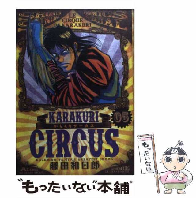 【中古】 からくりサーカス 5 (Shonen sunday comics special) / 藤田和日郎 / 小学館  [コミック]【メール便送料無料】｜au PAY マーケット