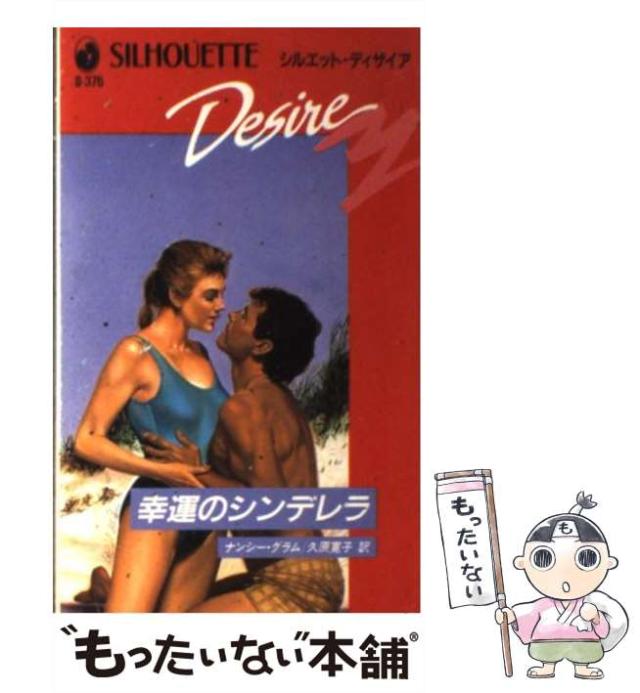 【中古】 幸運のシンデレラ （シルエット・ディザイア） / ナンシー グラム、 久原 寛子 / ハーパーコリンズ・ジャパン [新書]【メール便の通販は