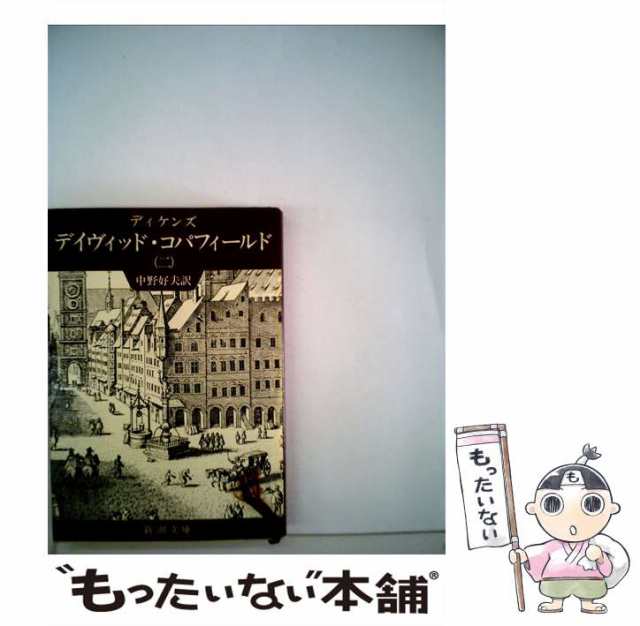 中古 デイヴィッド コパフィールド 2 岩波文庫 ディケンズ 石塚裕子 岩波書店 文庫 メール便送料無料 の通販はau Pay マーケット もったいない本舗