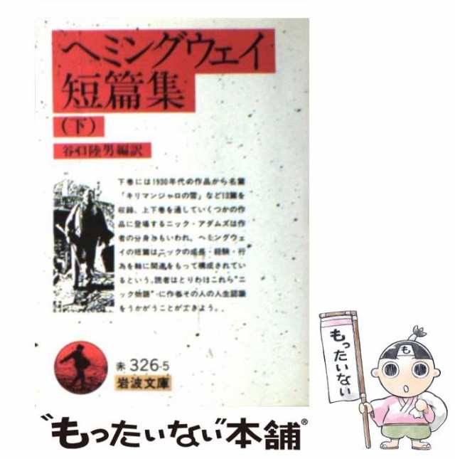 谷口陸男、Hemingway　もったいない本舗　下　PAY　岩波書店　マーケット　(岩波文庫)　au　Ernest　マーケット－通販サイト　[文庫]【メール便送料無料】の通販はau　PAY　中古】　ヘミングウェイ短篇集